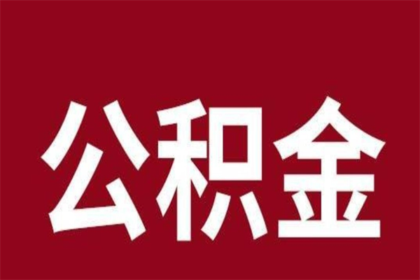 咸阳辞职了能把公积金取出来吗（如果辞职了,公积金能全部提取出来吗?）