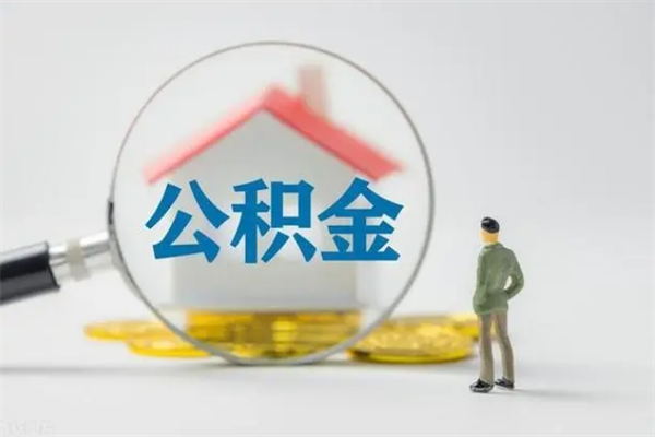 咸阳离职公积金住房取（离职了取住房公积金需要什么手续）