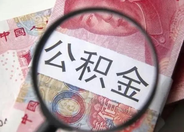 咸阳公积金封存提出（公积金封存提取条件是什么）