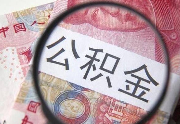 咸阳取住房公积金（取公积金办理流程）